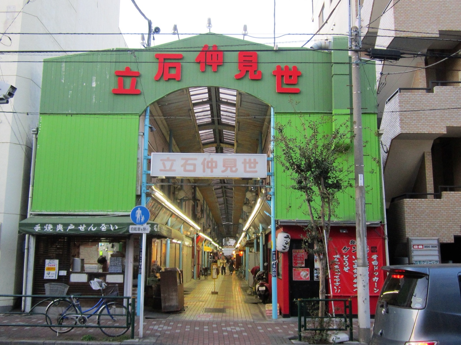 立石仲見世商店街の入口ゲート