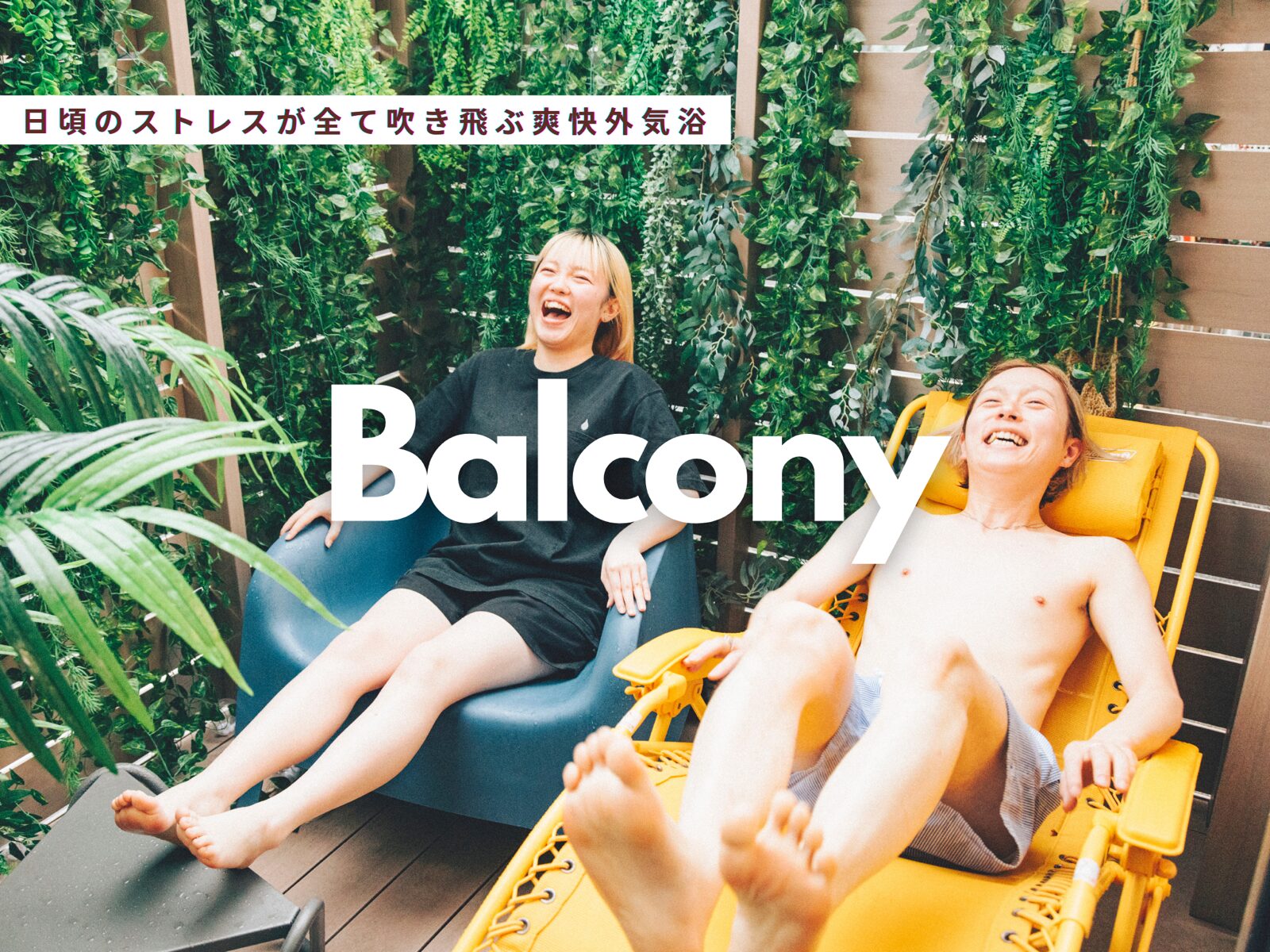 Balcony: 日頃のストレスが全て吹き飛ぶ爽快外気浴