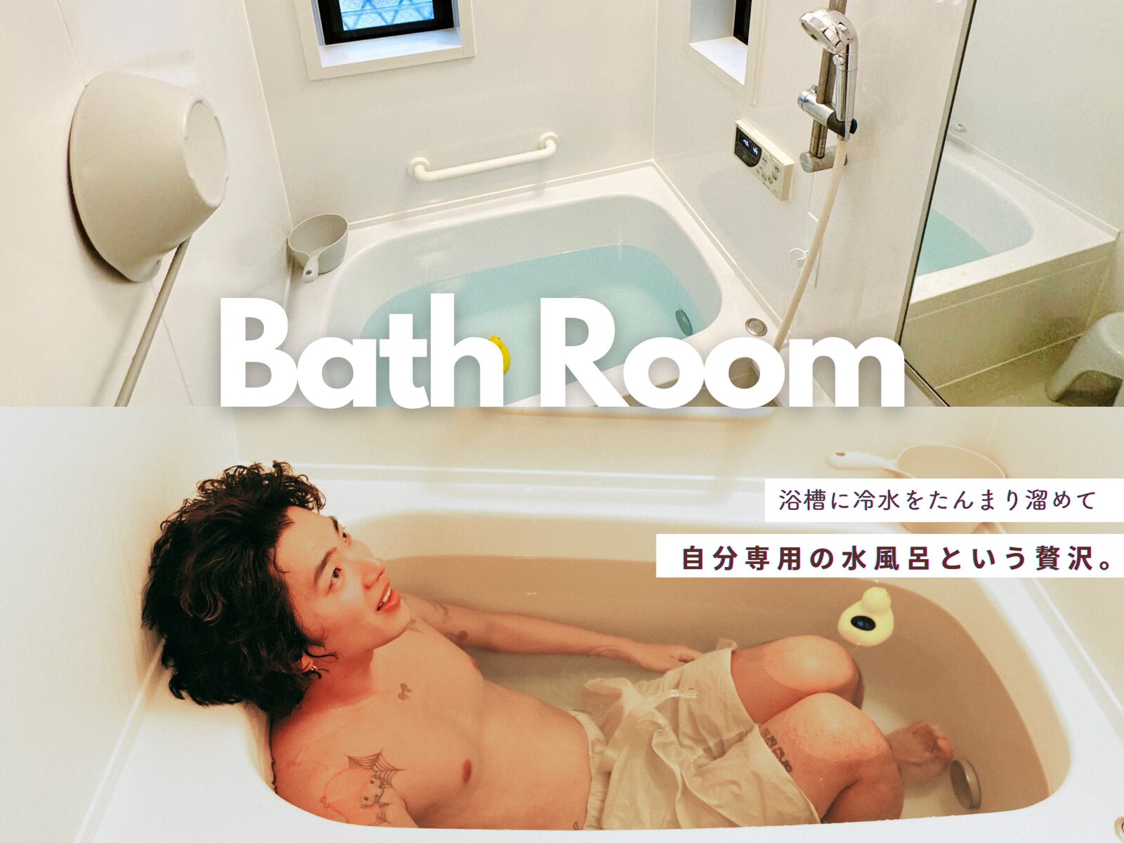 Bath Room: 浴槽に冷水をたんまり溜めて自分専用の水風呂という贅沢