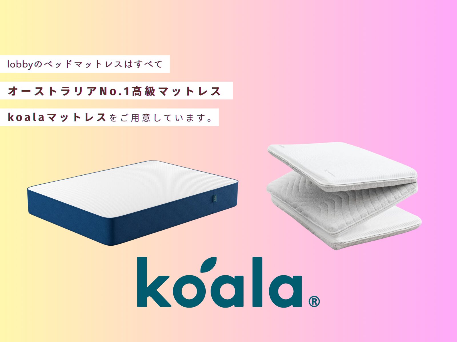 koala: マットレスはすべてオーストラリアNo.1高級マットレスのkoala